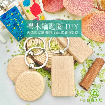 【日森工坊】櫸木鑰匙圈 DIY 實木 木製 木質鑰匙圈 鑰匙扣 空白素面 櫸木牌 手繪創作 紀念品 雷雕素材 兒童節