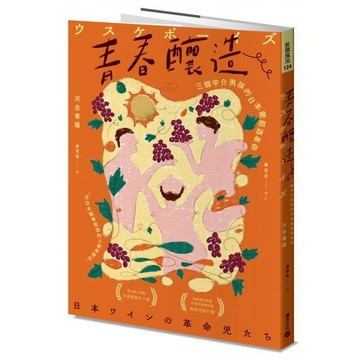 全新 / 青春釀造：三個宇介男孩的日本葡萄酒革命 作者：河合香織 出版社：積木文化 / 定價:399