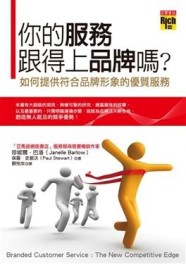 你的服務跟得上品牌嗎－如何提供符合品牌形象的優質服務[二手書_良好]