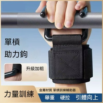🔥臺灣現貨 隔日達🔥防滑助力鉤 吊單杠輔助器 健身助力鉤 力量訓練 握力鉤 引體向上助力 輔助器 助力鋼鉤 金屬掛鉤