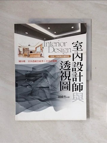 【書寶二手書T9／設計_ZSI】室內設計與透視圖_胡維哲