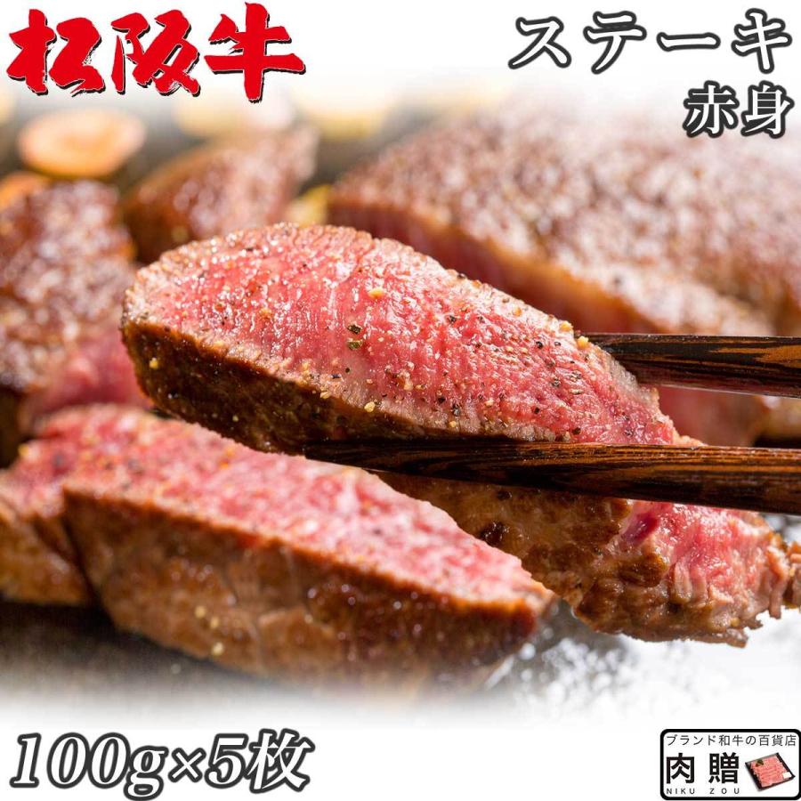 松阪牛 ステーキ モモ 100g×5枚 500g 3〜4人前 赤身 松坂牛 ギフト 牛肉 A5 A4 肉 和牛 国産 モモ肉 希少部位 お取り寄せ 引越し祝い 誕生日 プレゼント