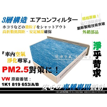 【AF】超微纖 福斯 VW EOS 1F7 1F8 原廠 正廠型 冷氣濾網 室內濾網 空調濾網 冷氣芯 非 活性碳