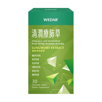 WEDAR 薇達 清潤療肺草 (30顆/盒)配方新升級 官方 直營 原廠 正貨 售後服務
