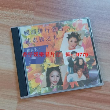 國語排行金曲龍虎榜之九 經典老歌精選CD 非原唱 二手CD播放流暢 購買兩張享包郵