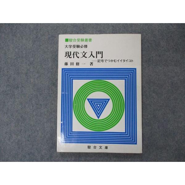 VG06-067 駿台文庫 受験叢書 大学受験必修 現代文入門 記号でつかむイイタイコト 1982 藤田修一 09s6D