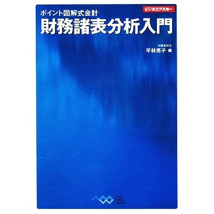 ポイント図解式会計　財務諸表分析入門 ビジネスアスキー／平林亮子