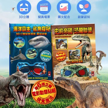 媽媽買 3D立體書 風車圖書 擬真互動書 恐龍認知書 海洋知識書 手眼協調訓練 視覺感知發展