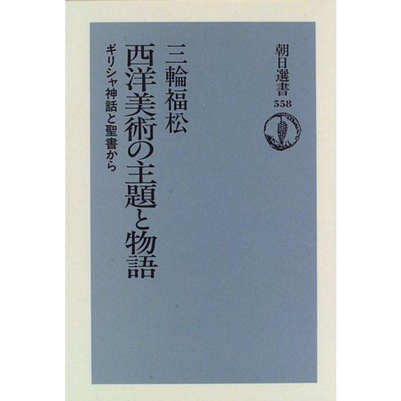 西洋美術の主題と物語?ギリシャ神話と聖書から (朝日選書)