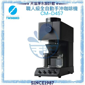 【日本TWINBIRD】日本製★咖啡教父田口護職人級全自動手沖咖啡機CM-D457