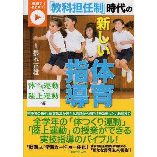 教科担任制 時代の新しい体育指導 動画で早わかり 体つくり運動・陸上運動編