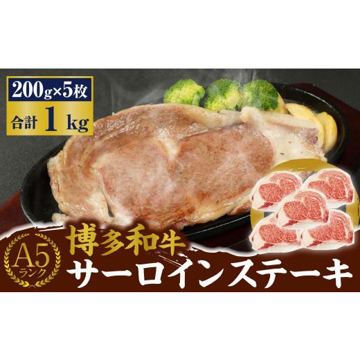 ふるさと納税 福岡県 遠賀町 A5 博多和牛 サーロイン ステーキ 200g×5枚 合計1kg