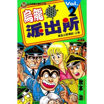 烏龍派出所 (2)_Readmoo 讀墨電子書