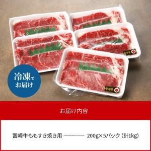 ふるさと納税 数量限定 便利 個包装 宮崎牛もも すき焼き用 200g×5パック 計1kg　N124-ZB804 宮崎県延岡市