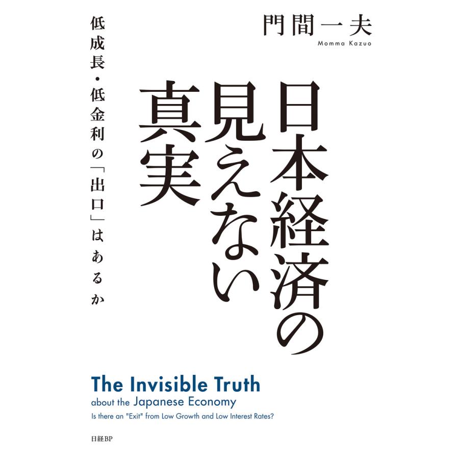 日本経済の見えない真実 低成長・低金利の 出口 はあるか