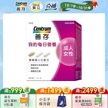 【善存】我的每日營養 成人專屬隨身包 20包 女性