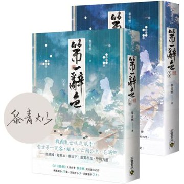 第一辭色【首刷印簽版/上下卷套書】【城邦讀書花園】