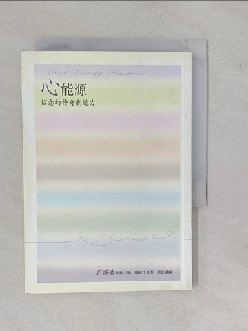 【書寶二手書T5／心靈成長_YFH】心能源-信念的神奇創造力_許添盛