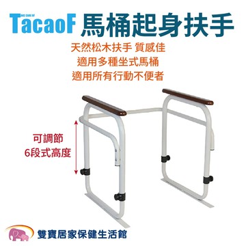 TacaoF 馬桶起身扶手 R308 可以調高度 馬桶安全扶手 起身扶手架