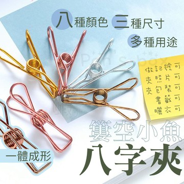 8字夾 彈簧夾 掛衣夾 不銹鋼夾子 文件夾 文具夾 魚尾夾 金屬夾 長尾夾 簍空魚尾夾 發票夾 資料夾 夾子 票據夾