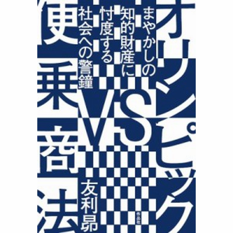 単行本 友利昴 オリンピックvs便乗商法 まやかしの知的財産に忖度する社会への警鐘 送料無料 通販 Lineポイント最大1 0 Get Lineショッピング