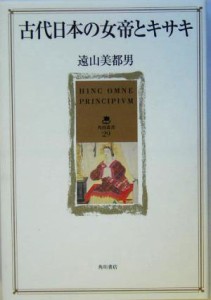  古代日本の女帝とキサキ 角川叢書２９／遠山美都男(著者)