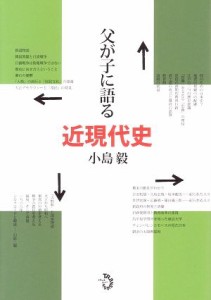  父が子に語る近現代史／小島毅