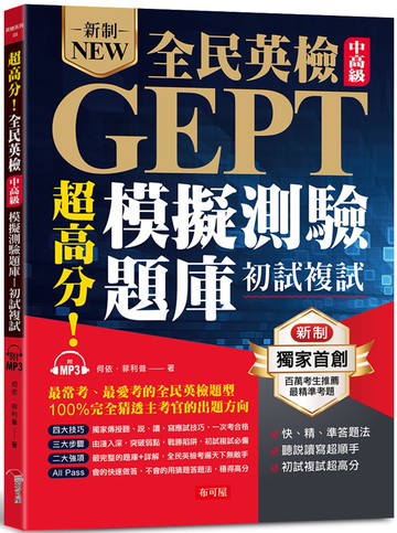 超高分！全民英檢中高級模擬測驗題庫 (初試複試) 快、精、準答題法（附MP3）