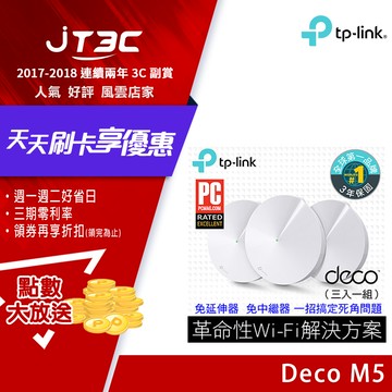 【券折300+最高300點回饋】TP-Link Deco M5 AC1300 Mesh無線網路wifi分享系統網狀路由器（3入）