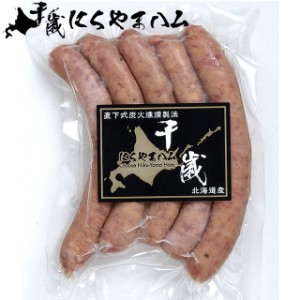 自宅用 ソーセージ ハム にくやまハム ウインナー(玉葱入り)   北海道産 肉 ハム ソーセージ ベーコン フランク 肉の山本 単品 まとめ買