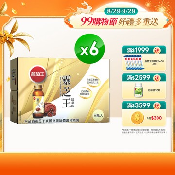 葡萄王 靈芝王精華飲(60ML*8瓶)x6