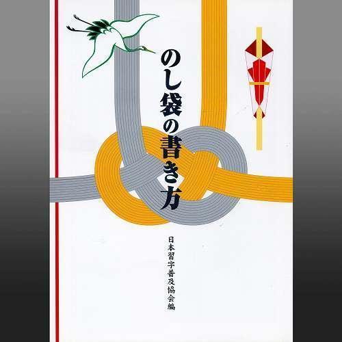 のし袋の書き方 日本習字普及協会 編