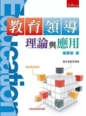 教育領導理論與應用 (3版) 秦夢群 2019 五南