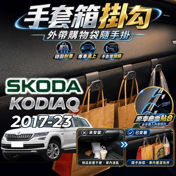 【現貨秒出開發票】SKODA KODIAQ 掛勾 KODIAQ 大棕熊 掛勾 KODIAQ 手套箱掛勾 車用掛勾