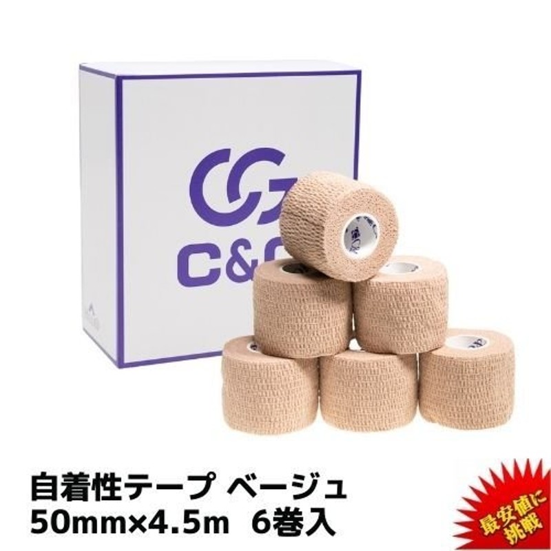 自着性テープ ベージュ 50mm × 4.5m 6巻 CG 自着性 伸縮テープ 自着性伸縮包帯 テーピング テーピングテープ 伸縮包帯 バンテージ  手首 送料無料 通販 LINEポイント最大0.5%GET | LINEショッピング