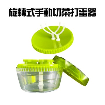 GS MALL 台灣製造 旋轉式切菜打蛋器 打蛋器 碎菜機 切片器 調理器 切菜器 打蛋器 切片 攪拌器 打蛋 切菜