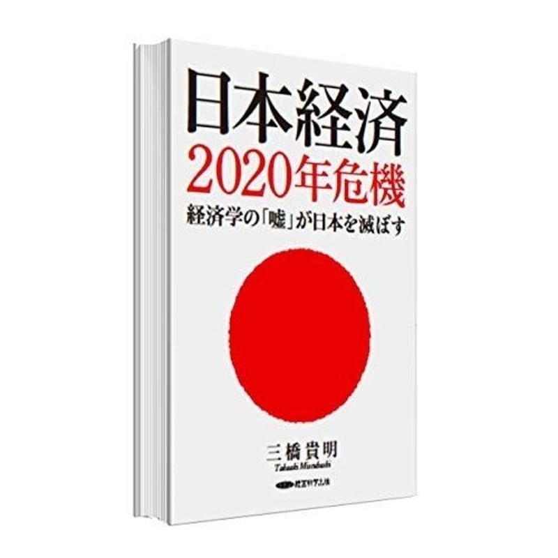 三橋貴明　日本経済2020年危機　経済学の「嘘」が日本を滅ぼす　新品　LINEショッピング