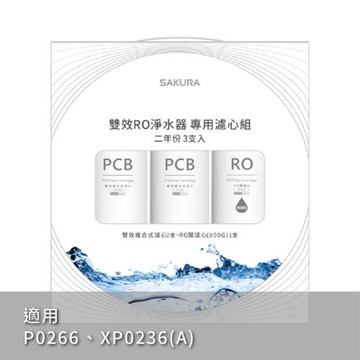 SAKURA櫻花雙效RO淨水專用濾芯F2197(3支入二年份)