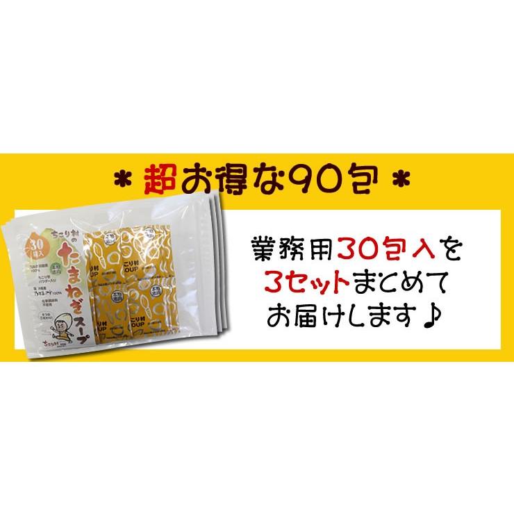 たまねぎスープ オニオンスープ 国産 化学調味料 不使用 送料無料 淡路産 玉ねぎ 沖縄産 ぬちまーす おトクな90包 岐阜産ちこり芋の焙煎粉末入 ちこり村