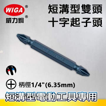 WIGA 威力鋼 1/4"(6.35MM)短溝型雙頭十字起子頭/(十支裝)