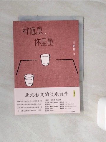 【書寶二手書T2／短篇_WSU】我隨意，你盡量_王昭華