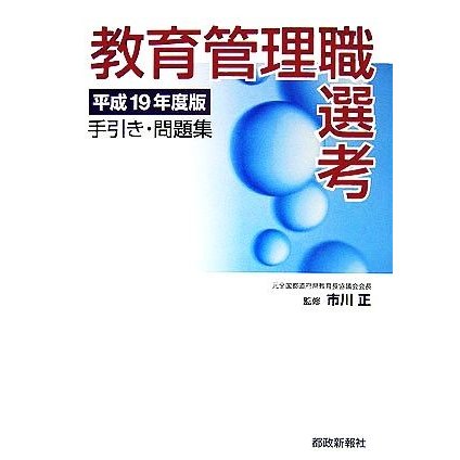 教育管理職選考手引き・問題集(平成１９年度版)／市川正