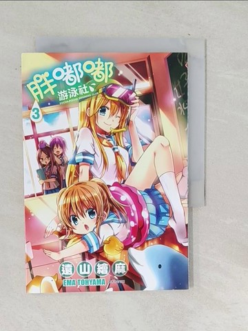 【書寶二手書T1／漫畫書_TO4】胖嘟嘟游泳社(03)_遠山繪麻,  可可亞