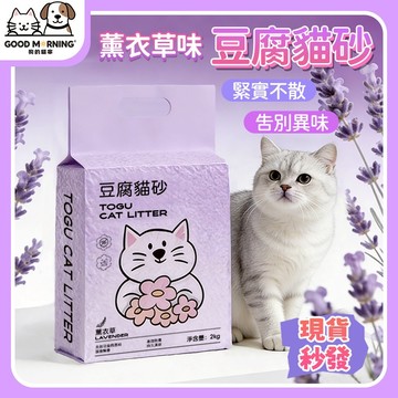 【狗的貓寧】🔥隔日到货 薰衣草味豆腐貓砂 强效除臭 環境益生菌 大容量 香味 混合砂 貓砂 混合貓砂 貓沙 植物貓砂