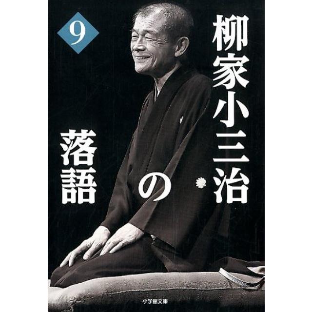 柳家小三治の落語