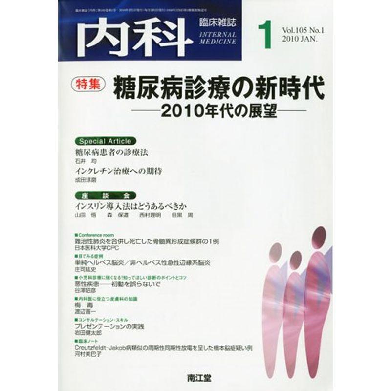 内科 2010年 01月号 雑誌