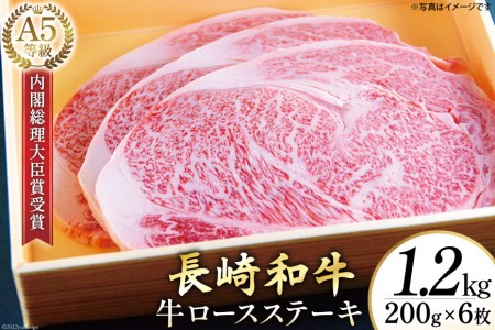 AG120長崎和牛 A5ランク 牛ロースステーキ 1.2kg（200g×6枚）