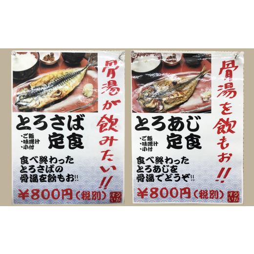 ふるさと納税 千葉県 鴨川市 脂の乗った『とろさば』『とろあじ』のひもの 各３枚　[0010-0164]