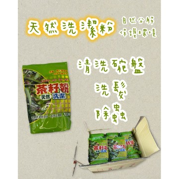 [茶籽粉 茶枯粉 苦茶籽粉 苦茶粉 茶子粉] 1kg公斤=1000g克  天然無毒、輕鬆去油不殘留 自然分解、友善環境
