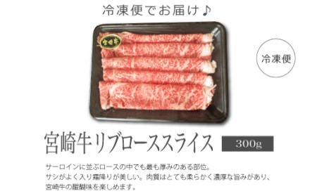 ＜宮崎牛＞リブローススライス300g※90日以内出荷